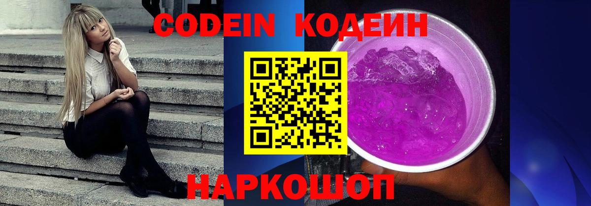 Codein Purple Drank  Вход с VPN  Кодеиновый сироп Lean Purple Drank  Алатырь 